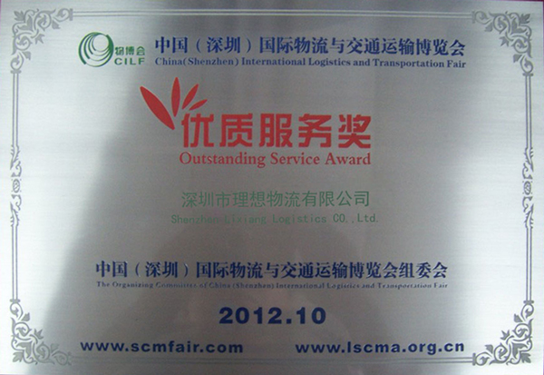 理想物流:優(yōu)質(zhì)服務(wù)獎(jiǎng) 理想物流:優(yōu)質(zhì)服務(wù)獎(jiǎng)