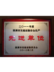 理想物流:交通運輸安全生產先進單位 理想物流:交通運輸安全生產先進單位