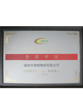 理想物流:深圳報關協會會員單位 理想物流:深圳報關協會會員單位