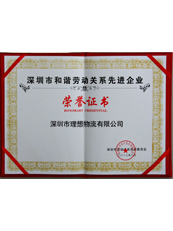 理想物流:深圳市和諧勞動關系企業 理想物流:深圳市和諧勞動關系企業