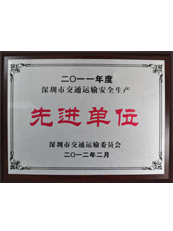 理想物流:深圳市交通運輸安全生產先進單位 理想物流:深圳市交通運輸安全生產先進單位