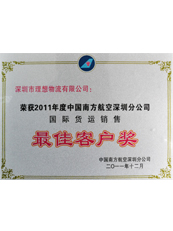 理想物流:中國南方航空深圳分公司國際貨運銷售最佳客戶 理想物流:中國南方航空深圳分公司國際貨運銷售最佳客戶