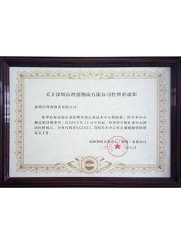 理想物流:前海股權掛牌證書 理想物流:前海股權掛牌證書